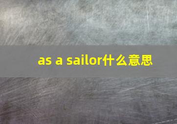 as a sailor什么意思